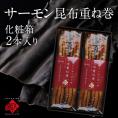 島の人 サーモン昆布重ね巻【化粧箱入り2本】 ロング 礼文島本店で人気No.1商品 脂のりが良い 無添加の味 こんぶ佃煮 利尻昆布 昆布巻き こぶまき 昆布巻 北海道