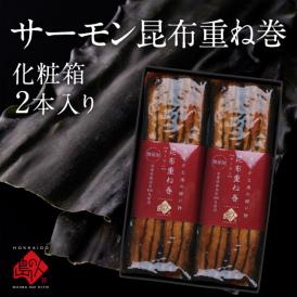 島の人 サーモン昆布重ね巻【化粧箱入り2本】 ロング 礼文島本店で人気No.1商品 脂のりが良い 無添加の味 こんぶ佃煮 利尻昆布 昆布巻き こぶまき 昆布巻 北海道