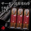 島の人 サーモン昆布重ね巻【化粧箱入り　3本】 ロング 礼文島本店で人気No.1商品 脂のりが良く、中骨まで柔らかい無添加の味 こんぶ佃煮 利尻昆布 昆布巻き こぶまき 昆布巻 北海道