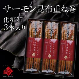 島の人 サーモン昆布重ね巻【化粧箱入り　3本】 ロング 礼文島本店で人気No.1商品 脂のりが良く、中骨まで柔らかい無添加の味 こんぶ佃煮 利尻昆布 昆布巻き こぶまき 昆布巻 北海道