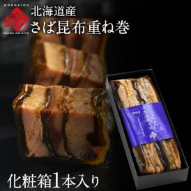 北海道産 さば昆布重ね巻 【化粧箱入 1本】 脂のりが良く、肉厚な無添加の味 こんぶ佃煮 利尻昆布 昆布巻き こぶまき 昆布巻 北海道 食品 食べ物 さば サバ 鯖 内祝い お取り寄せグルメ