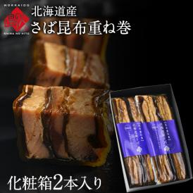 北海道産 さば昆布重ね巻 【化粧箱入 2本】 脂のりが良く、肉厚な無添加の味 こんぶ佃煮 利尻昆布 昆布巻き こぶまき 昆布巻 北海道 食品 食べ物 さば サバ 鯖 内祝い お取り寄せグルメ
