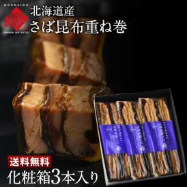 北海道産 さば昆布重ね巻 【化粧箱入 3本】 脂のりが良く、肉厚な無添加の味 こんぶ佃煮 利尻昆布 昆布巻き こぶまき 昆布巻 北海道 食品 食べ物 さば サバ 鯖 内祝い お取り寄せグルメ