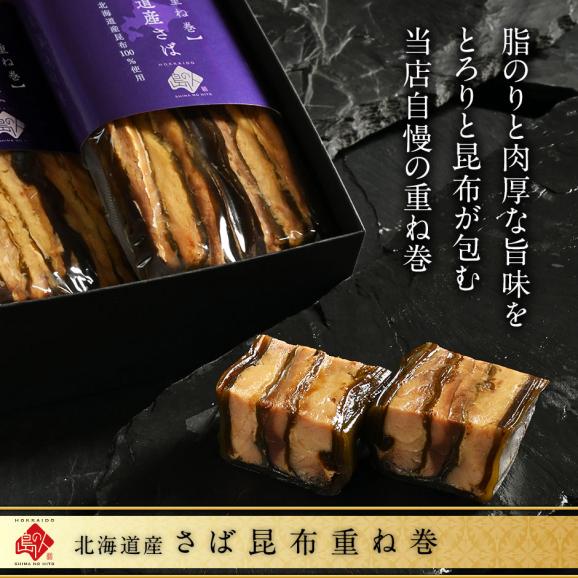 北海道産 さば昆布重ね巻 【化粧箱入 3本】 脂のりが良く、肉厚な無添加の味 こんぶ佃煮 利尻昆布 昆布巻き こぶまき 昆布巻 北海道 食品 食べ物 さば サバ 鯖 内祝い お取り寄せグルメ02