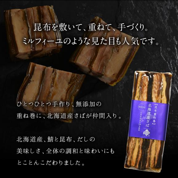 北海道産 さば昆布重ね巻 【化粧箱入 3本】 脂のりが良く、肉厚な無添加の味 こんぶ佃煮 利尻昆布 昆布巻き こぶまき 昆布巻 北海道 食品 食べ物 さば サバ 鯖 内祝い お取り寄せグルメ03