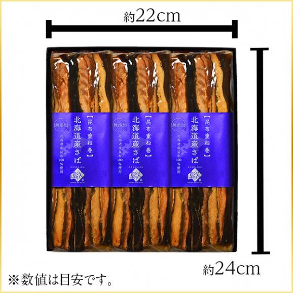 北海道産 さば昆布重ね巻 【化粧箱入 3本】 脂のりが良く、肉厚な無添加の味 こんぶ佃煮 利尻昆布 昆布巻き こぶまき 昆布巻 北海道 食品 食べ物 さば サバ 鯖 内祝い お取り寄せグルメ05