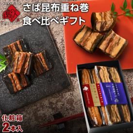 サーモン・さば重ね巻2種食べ比べギフトセット【化粧箱入】昆布巻き プレゼント ギフト 北海道 お土産 お取り寄せグルメ