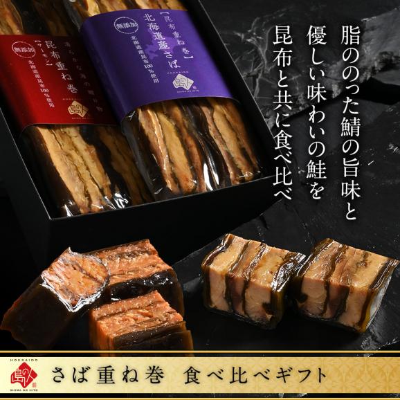 サーモン・さば重ね巻2種食べ比べギフトセット【化粧箱入】昆布巻き プレゼント ギフト 北海道 お土産 お取り寄せグルメ02