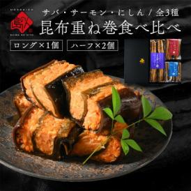 サーモン・さば・ニシンの重ね巻3種食べ比べギフト【送料無料】【化粧箱入】昆布巻き プレゼント ギフト 北海道 お土産 お取り寄せグルメ