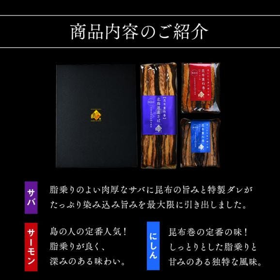 サーモン・さば・ニシンの重ね巻3種食べ比べギフト【送料無料】【化粧箱入】昆布巻き プレゼント ギフト 北海道 お土産 お取り寄せグルメ02