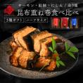 サーモン・紅鮭・ニシン重ね巻3種食べ比べギフト【化粧箱入】昆布巻き プレゼント ギフト 北海道 お土産 お取り寄せグルメ