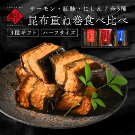 サーモン・紅鮭・ニシン重ね巻3種食べ比べギフト【化粧箱入】昆布巻き プレゼント ギフト 北海道 お土産 お取り寄せグルメ