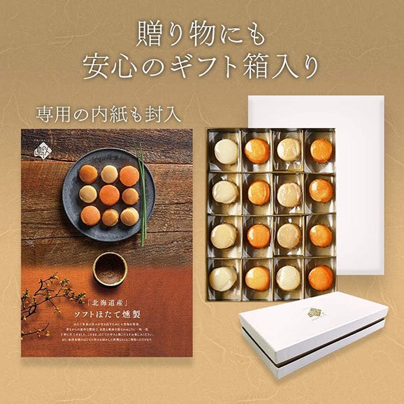 北海道産 ソフトほたて燻製ギフト(16個入り) 03