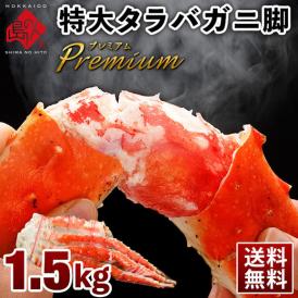 【特大サイズ】タラバガニ 脚 1.5kg前後(1肩)【送料無料】ギフト お取り寄せグルメ 蟹 タラバ蟹 タラバカニ 足 脚 北海道 食品 食べ物 海鮮 海産物 高級  誕生日 プレゼント 内祝い