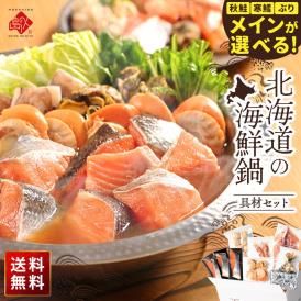 3種から選べる北海道の海鮮鍋セット(鱈・ブリ・秋鮭)【送料無料】