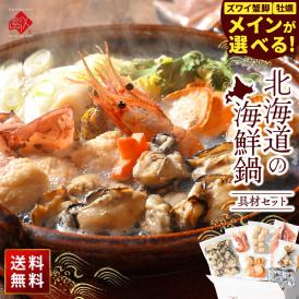 2種類から選べる　北海道の豪華プレミアム鍋セット（牡蠣・カニ）【送料無料】