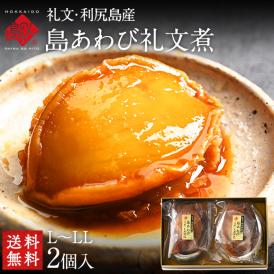 礼文・利尻島産 天然島あわび礼文煮(姿煮) L～LL 2個入り