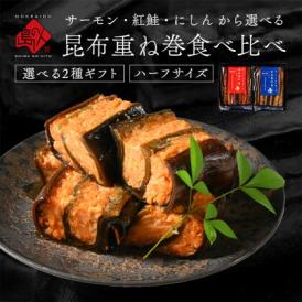 昆布巻き 重ね巻ハーフ2種ギフトセット【化粧箱入】昆布巻き プレゼント ギフト 北海道 お土産 お取り寄せグルメ