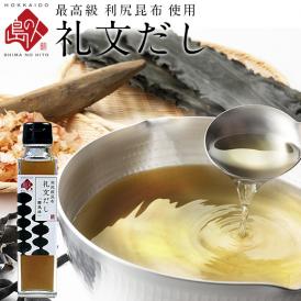 【利尻昆布だし】小さじ2杯で料亭の味 礼文だし 150ml