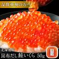 大粒 利尻昆布だし醤油 北海道産 鮭 イクラ醤油漬 50g【粒が大きい・しょっぱくない】　いくら