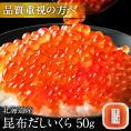 大粒 利尻昆布だし醤油 北海道産 鮭 イクラ醤油漬 50g【粒が大きい・しょっぱくない】