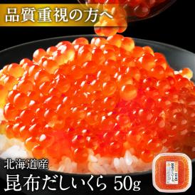 大粒 利尻昆布だし醤油 北海道産 鮭 イクラ醤油漬 50g【粒が大きい・しょっぱくない】