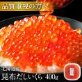 大粒 利尻昆布だし醤油 北海道産 鮭 イクラ醤油漬 400g【送料無料】【粒が大きい・しょっぱくない】