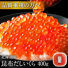 大粒 利尻昆布だし醤油 北海道産 鮭 イクラ醤油漬 400g【送料無料】【粒が大きい・しょっぱくない】