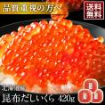 大粒 利尻昆布だし醤油 北海道産 鮭 イクラ醤油漬 420g（140g×3）【送料無料】【粒が大きい・しょっぱくない】