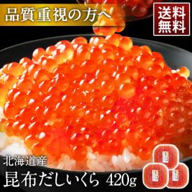 大粒 利尻昆布だし醤油 北海道産 鮭 イクラ醤油漬 420g（140g×3）【送料無料】【粒が大きい・しょっぱくない】