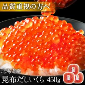 大粒 利尻昆布だし醤油 北海道産 鮭 イクラ醤油漬 450g（150g×3）【送料無料】【粒が大きい・しょっぱくない】