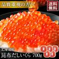 大粒 利尻昆布だし醤油 北海道産 鮭 イクラ醤油漬 700g（140g×5）【送料無料】【粒が大きい・しょっぱくない】