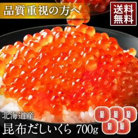 大粒 利尻昆布だし醤油 北海道産 鮭 イクラ醤油漬 700g（140g×5）【送料無料】【粒が大きい・しょっぱくない】