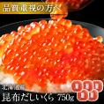 大粒 利尻昆布だし醤油 北海道産 鮭 イクラ醤油漬 750g（150g×5）【送料無料】【粒が大きい・しょっぱくない】