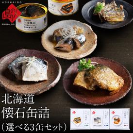 北海道産 懐石缶詰 選べる3缶セット　さば(鯖)水煮缶・さば(鯖)味噌煮・さんま蒲焼・いわし(鰯)　 内祝い お返し プレゼント ギフト お取り寄せ