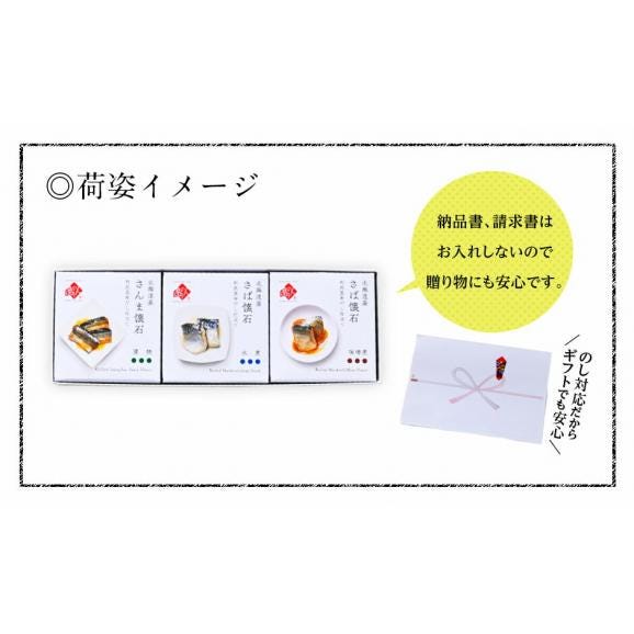 北海道産 懐石缶詰 選べる3缶セット　さば(鯖)水煮缶・さば(鯖)味噌煮・さんま蒲焼・いわし(鰯)　 内祝い お返し プレゼント ギフト お取り寄せ03