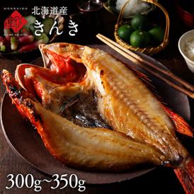 北海道産 きんきの開き 300~350g 1尾