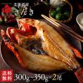 北海道産 きんきの開き 300~350g 2尾