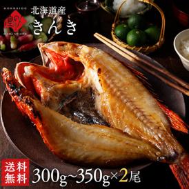 北海道産 きんきの開き 300~350g 2尾