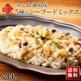 【北海道産100%】島の人 5種のシーフードミックス 800g
