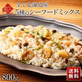 【北海道産100%】島の人 5種のシーフードミックス 800g