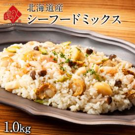 【全て北海道産】島の人プレミアムシーフードミックス 1.0kg