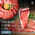 北海道 知床・羅臼産 天然ぶり刺身 300g