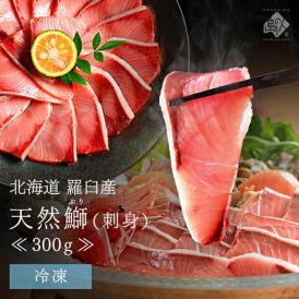 北海道 知床・羅臼産 天然ぶり刺身 300g