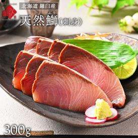 北海道 知床・羅臼産 天然ぶり刺身 300g