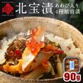 全て北海道産 アワビ入り松前漬け「北宝漬」90g　海鮮 海鮮丼 お取り寄せグルメ 鮑