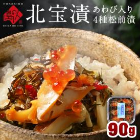 全て北海道産 アワビ入り松前漬け「北宝漬」90g　海鮮 海鮮丼 お取り寄せグルメ 鮑