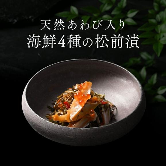 全て北海道産 アワビ入り松前漬け「北宝漬」90g　海鮮 海鮮丼 お取り寄せグルメ 鮑03