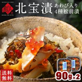 全て北海道産 アワビ入り松前漬け「北宝漬」180g(90g×2)【送料無料】　海鮮 海鮮丼 お取り寄せグルメ 鮑