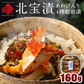 全て北海道産 アワビ入り松前漬け「北宝漬」160g　海鮮 海鮮丼 お取り寄せグルメ 鮑